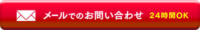 メールでのお問い合わせ