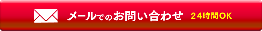メールでのお問い合わせ