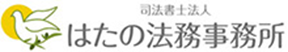 はたの法律事務所