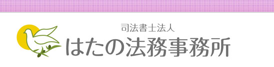 司法書士法人 はたの法務事務所