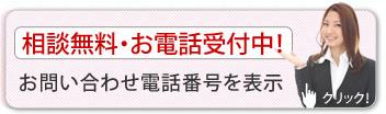 相談無料どんなことでもお気軽にどうぞ