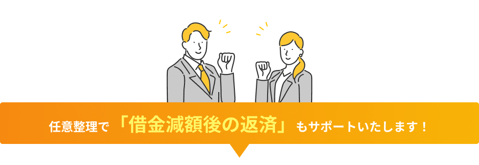 任意整理で「借金減額後の返済」もサポートいたします！