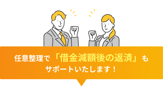 任意整理で「借金減額後の返済」もサポートいたします！